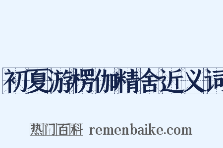 初夏游楞伽精舍近义词是什么意思的图片